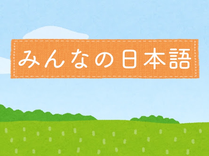 みんなの日本語初級第３課 教案まとめ | にほんご部