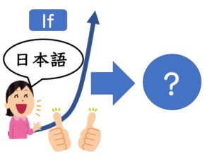 【文法1、4】みんなの日本語初級第25課 ～たら（仮定条件） もし | にほんご部