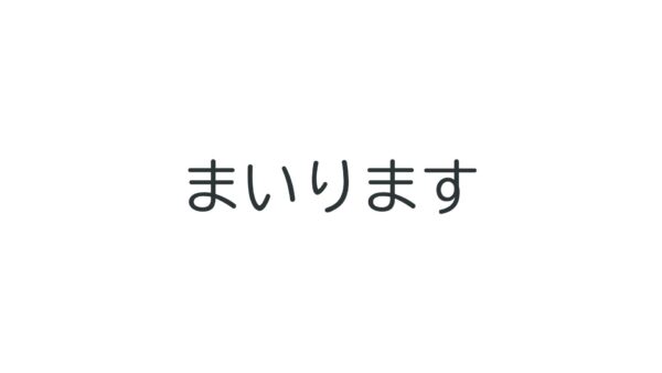 【文法2】みんなの日本語初級第50課 謙譲語Ⅱ | にほんご部