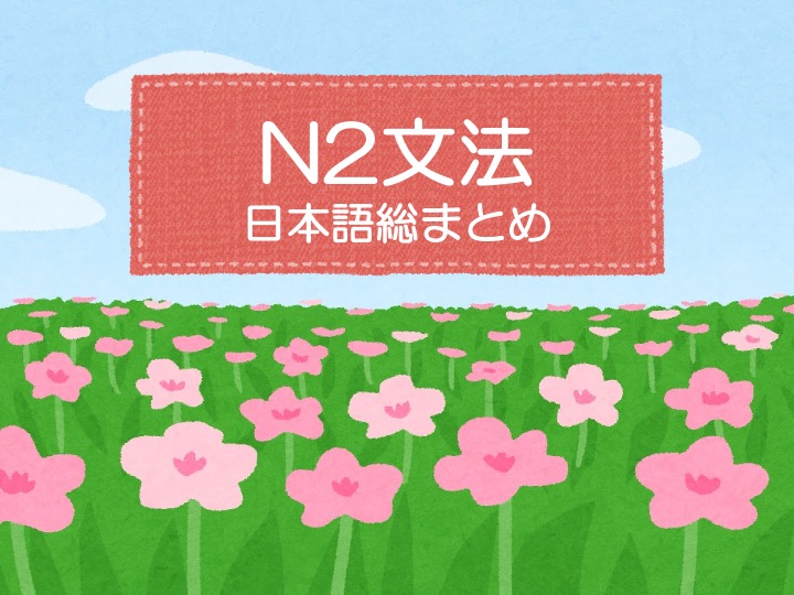 【N2文法】〜てこそ | にほんご部