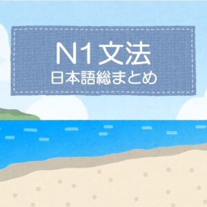【N1文法】〜かれ〜かれ | にほんご部