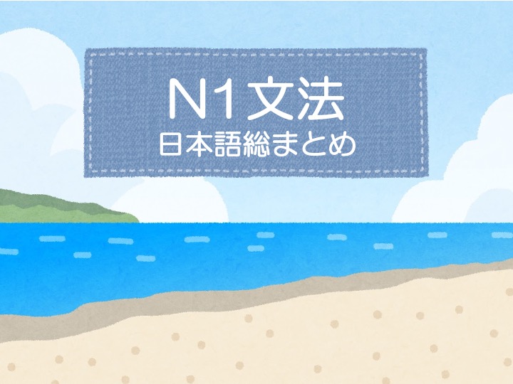【N1文法】〜かれ〜かれ | にほんご部