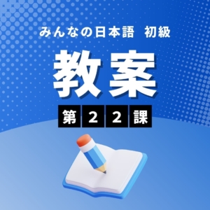 みんなの日本語初級Ⅰ第3版 第22課　教案