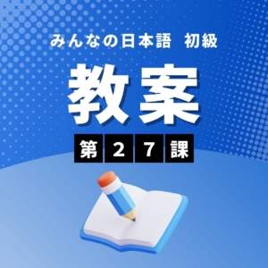 みんなの日本語初級Ⅱ第2版 第27課　教案