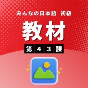 みんなの日本語初級Ⅱ第2版 第43課　教材