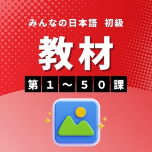 【まとめ買いでお得！初級Ⅰ＋Ⅱ教材だけセット】みんなの日本語初級第1-50課　教材