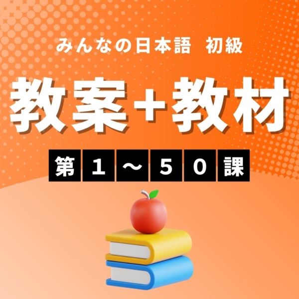 みんなの日本語初級 第3版｜1〜50課】教案＋教材セット | にほんご部