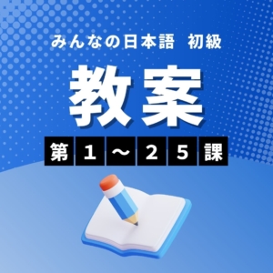 【まとめ買いでお得！初級Ⅰ教案だけセット】みんなの日本語初級第1-25課　教案