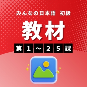 【まとめ買いでお得！初級Ⅰ教材だけセット】みんなの日本語初級第1-25課　教材