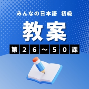 【まとめ買いでお得！初級Ⅱ教案だけセット】みんなの日本語初級第26-50課　教案