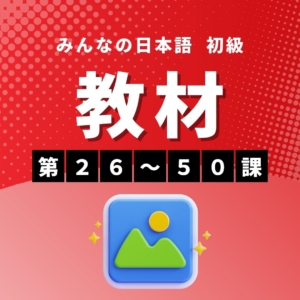 【まとめ買いでお得！初級Ⅱ教材だけセット】みんなの日本語初級第26-50課　教材