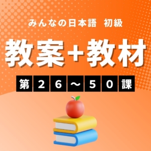 【まとめ買いでお得！初級Ⅱ教案＋教材セット】みんなの日本語初級第26-50課　教案＋教材