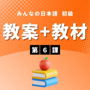 みんなの日本語初級Ⅰ第3版 第6課　教案＋教材