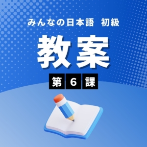 みんなの日本語初級Ⅰ第3版 第6課　教案
