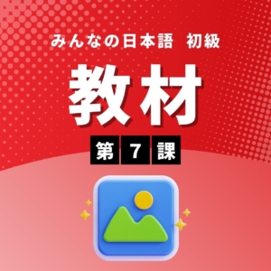 みんなの日本語初級Ⅰ第3版 第7課　教材