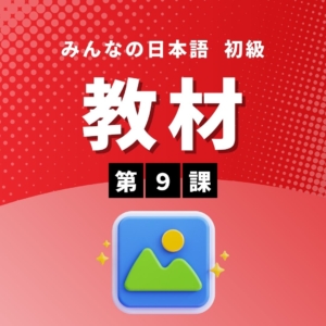 みんなの日本語初級Ⅰ第3版 第9課　教材
