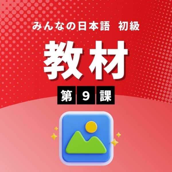 みんなの日本語初級Ⅰ第3版 第9課 教案＋教材 | にほんご部
