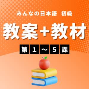 【無料】みんなの日本語初級Ⅰ 第3版｜第1〜5課 教案＋教材サンプル
